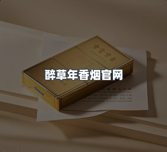 关于醉草年香烟官网